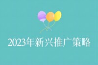 2023年新兴推广策略